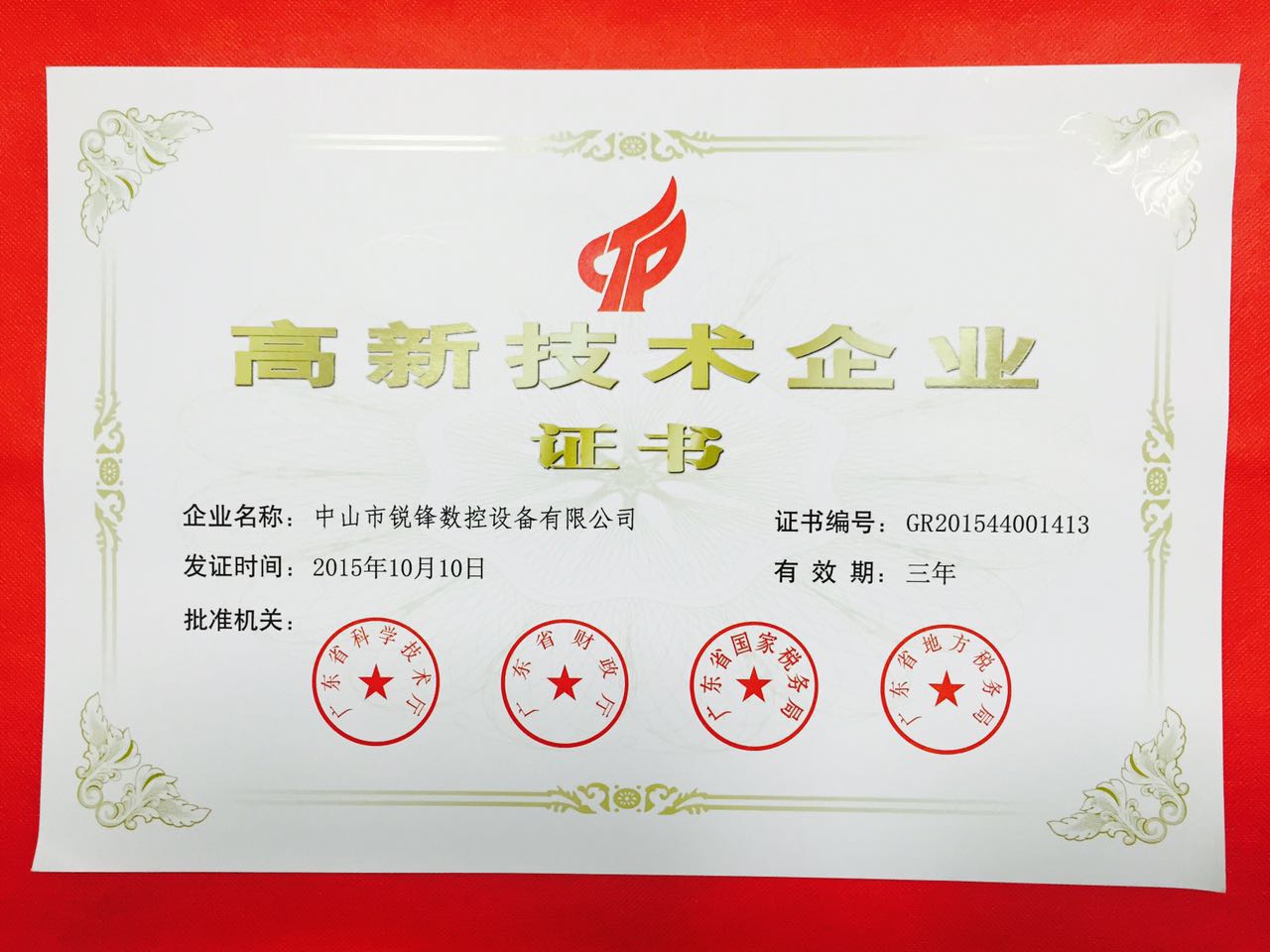 高新技術企業證書  